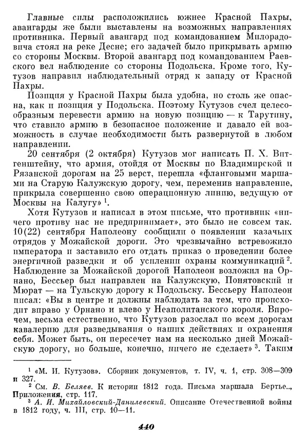 Любомир Бескровный - Отечественная война 1812 года - Страница № 454