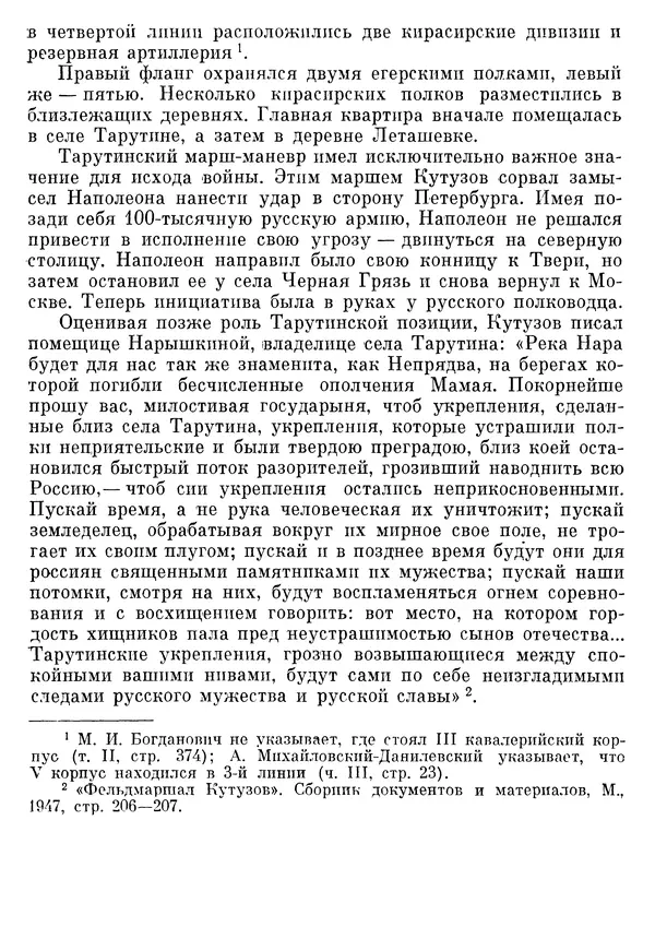 Любомир Бескровный - Отечественная война 1812 года - Страница № 457