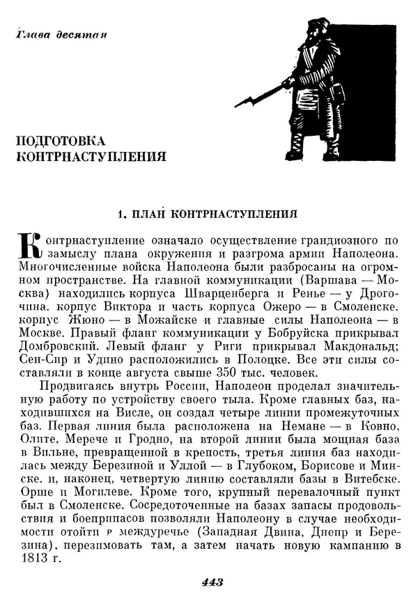Любомир Бескровный - Отечественная война 1812 года - Страница № 458