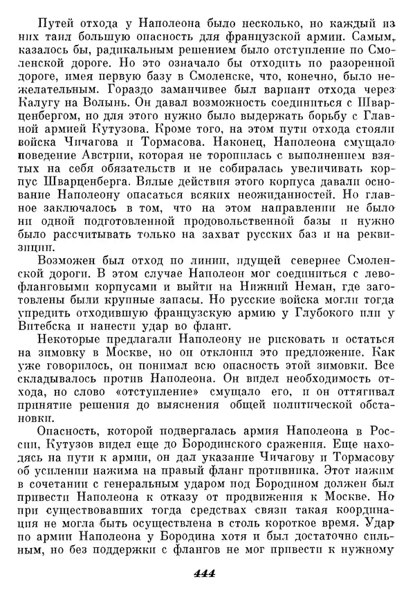 Любомир Бескровный - Отечественная война 1812 года - Страница № 459