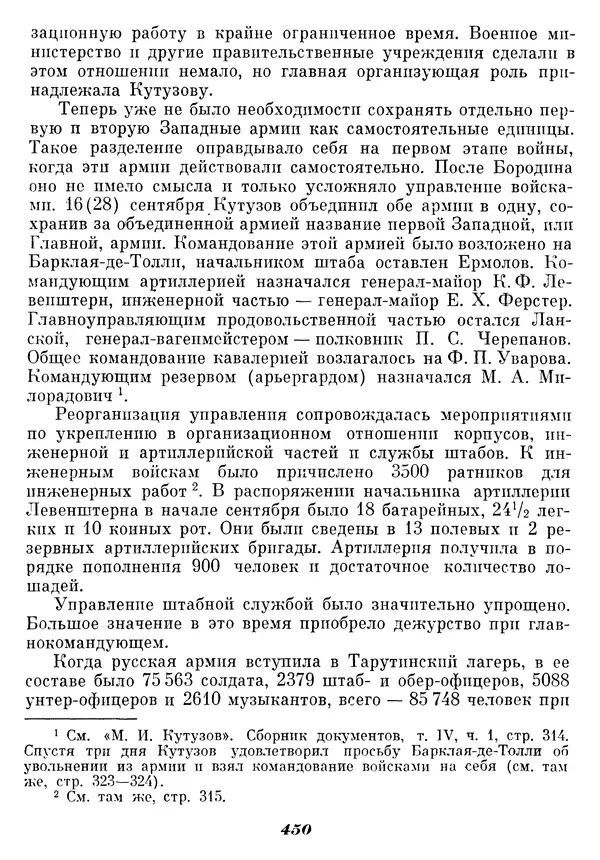 Любомир Бескровный - Отечественная война 1812 года - Страница № 465