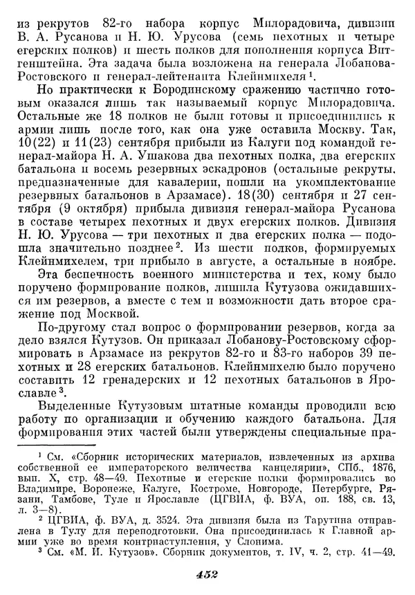 Любомир Бескровный - Отечественная война 1812 года - Страница № 467