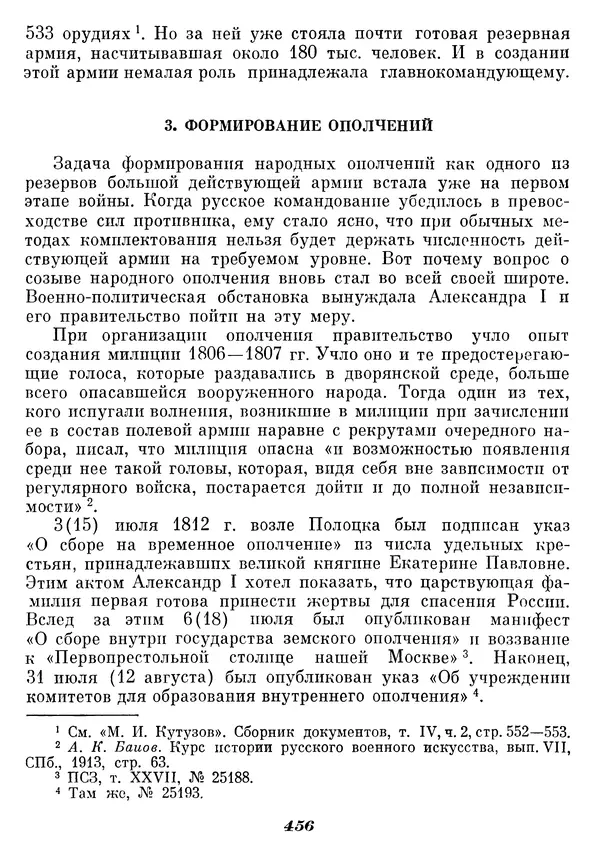 Любомир Бескровный - Отечественная война 1812 года - Страница № 471