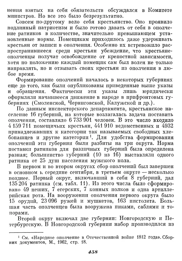 Любомир Бескровный - Отечественная война 1812 года - Страница № 473