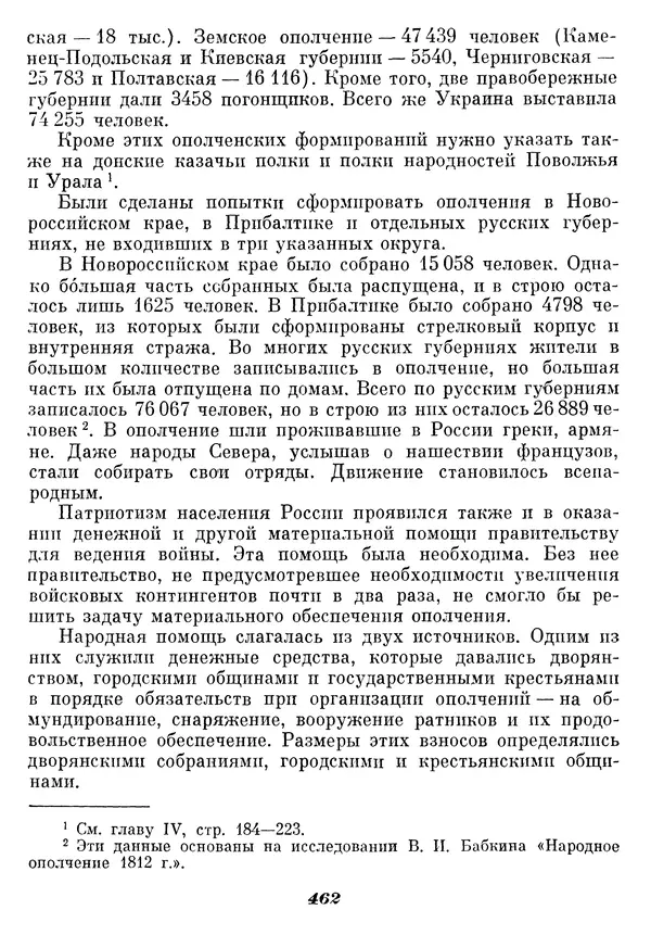 Любомир Бескровный - Отечественная война 1812 года - Страница № 477