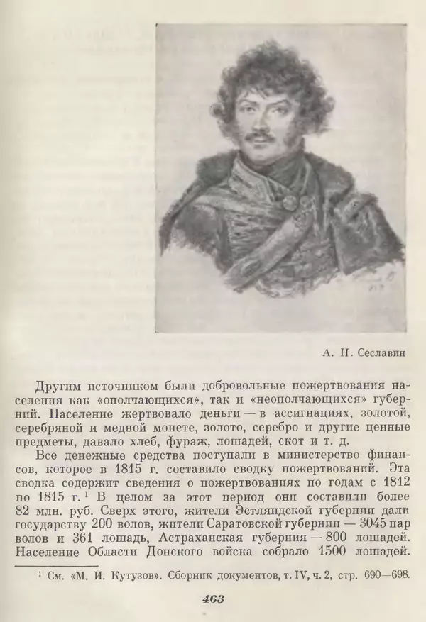 Любомир Бескровный - Отечественная война 1812 года - Страница № 478