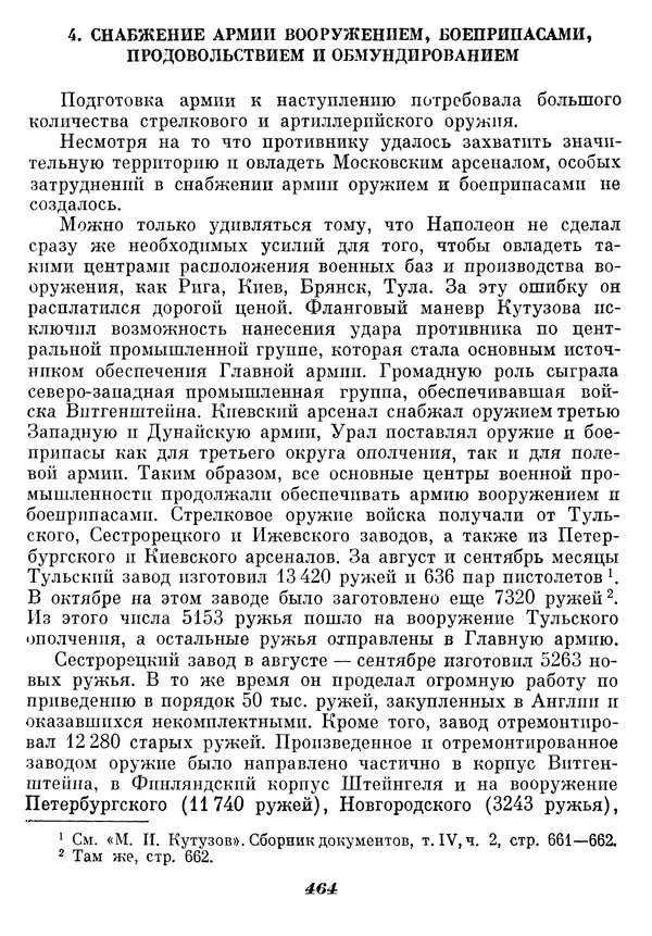 Любомир Бескровный - Отечественная война 1812 года - Страница № 479
