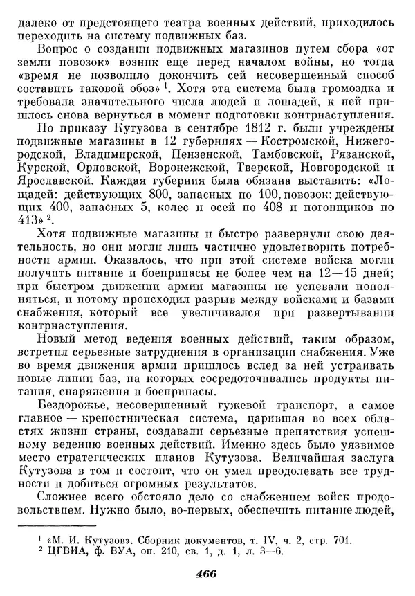 Любомир Бескровный - Отечественная война 1812 года - Страница № 481
