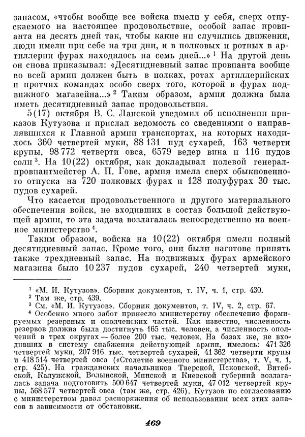 Любомир Бескровный - Отечественная война 1812 года - Страница № 484