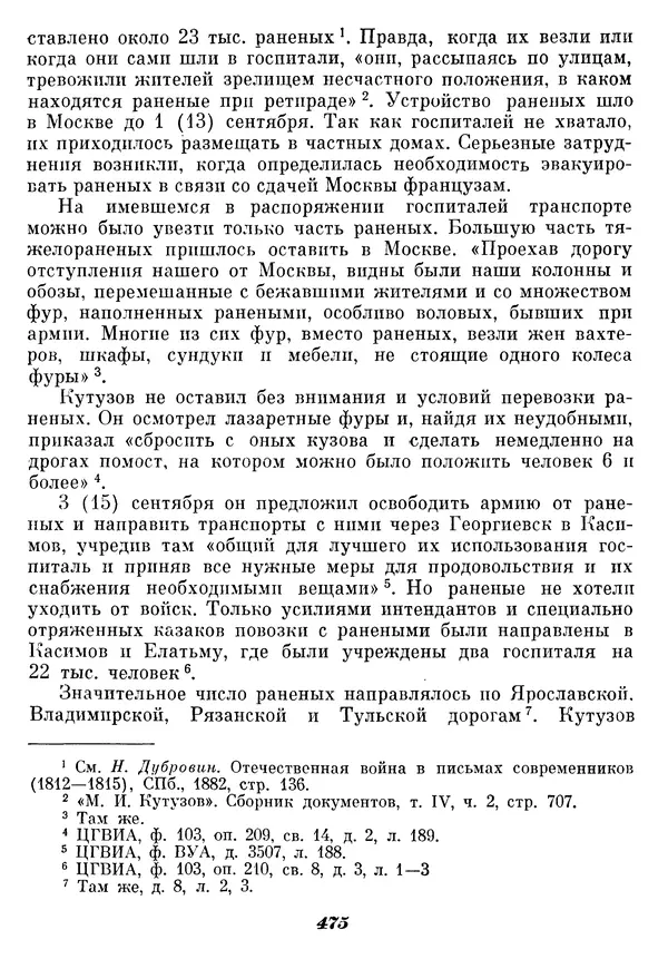 Любомир Бескровный - Отечественная война 1812 года - Страница № 490