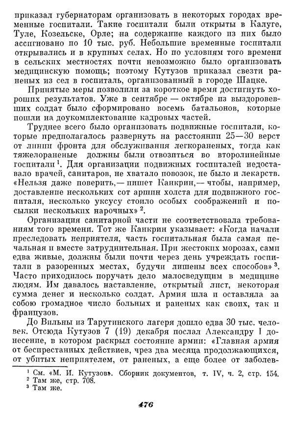 Любомир Бескровный - Отечественная война 1812 года - Страница № 491