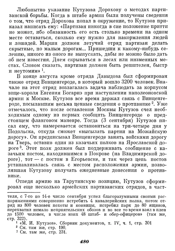 Любомир Бескровный - Отечественная война 1812 года - Страница № 495