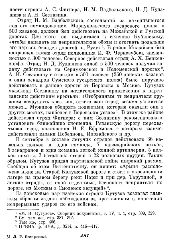 Любомир Бескровный - Отечественная война 1812 года - Страница № 496