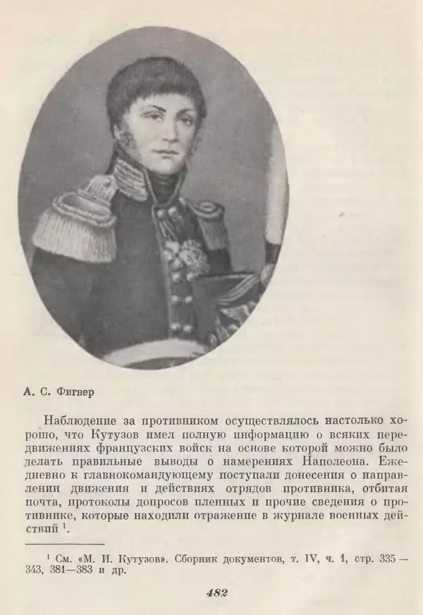 Любомир Бескровный - Отечественная война 1812 года - Страница № 497
