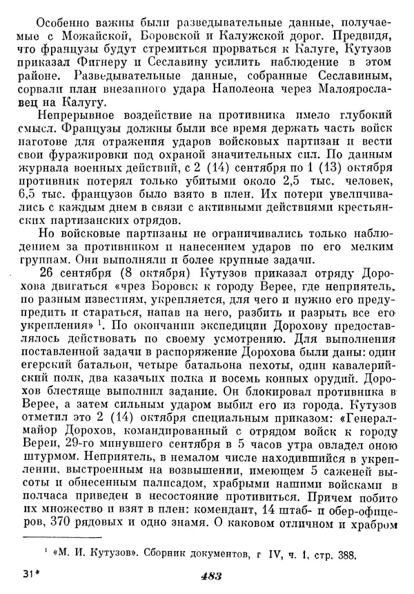 Любомир Бескровный - Отечественная война 1812 года - Страница № 498