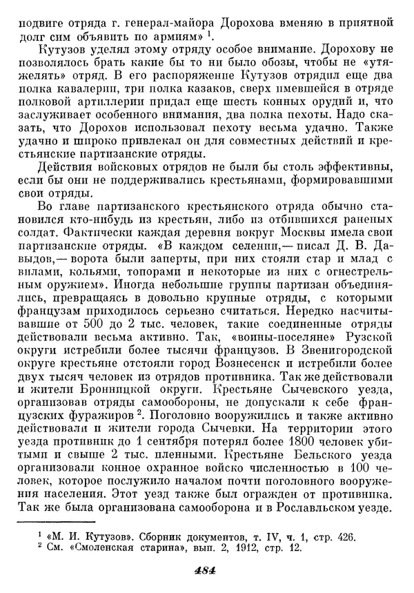 Любомир Бескровный - Отечественная война 1812 года - Страница № 499