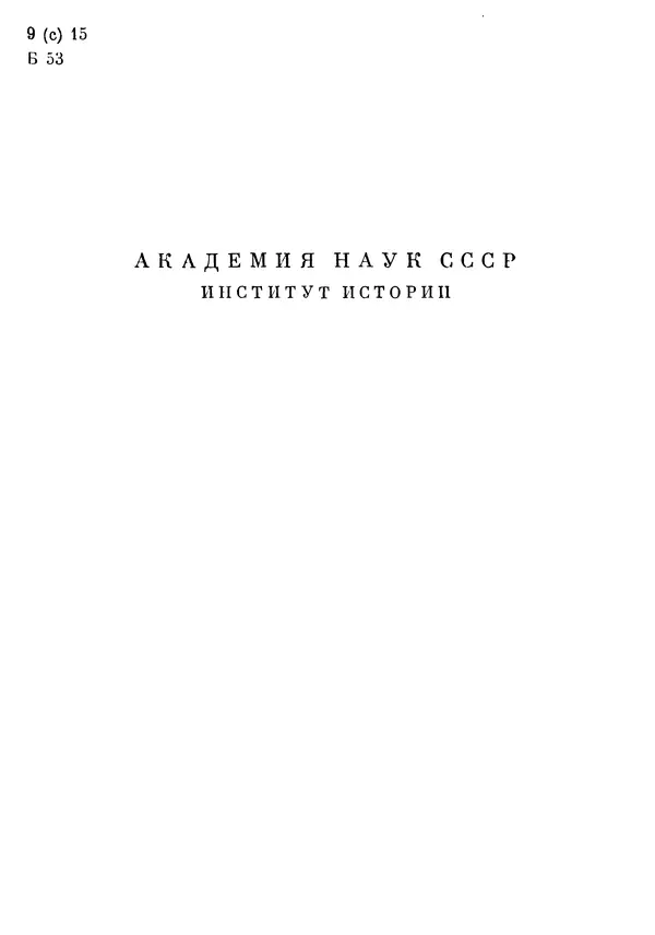 Любомир Бескровный - Отечественная война 1812 года - Страница № 5