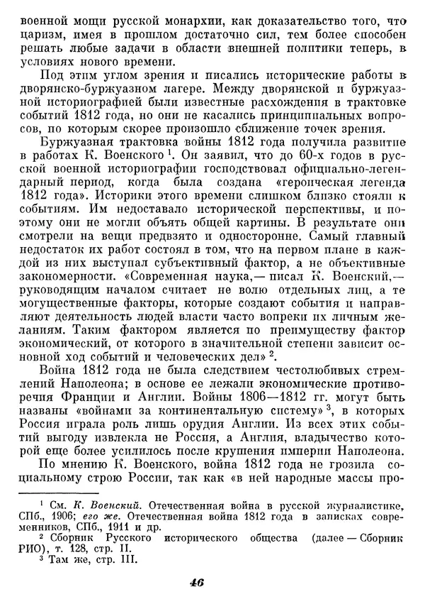 Любомир Бескровный - Отечественная война 1812 года - Страница № 50
