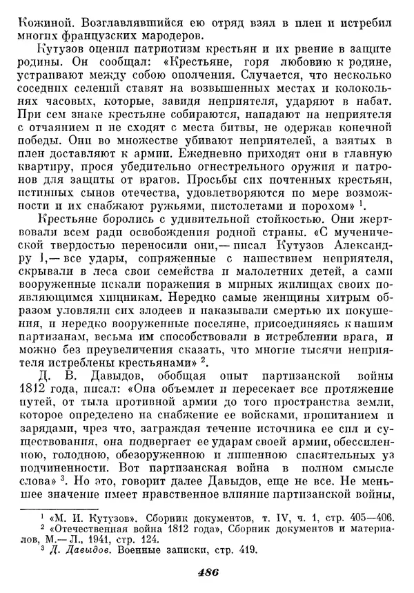 Любомир Бескровный - Отечественная война 1812 года - Страница № 501