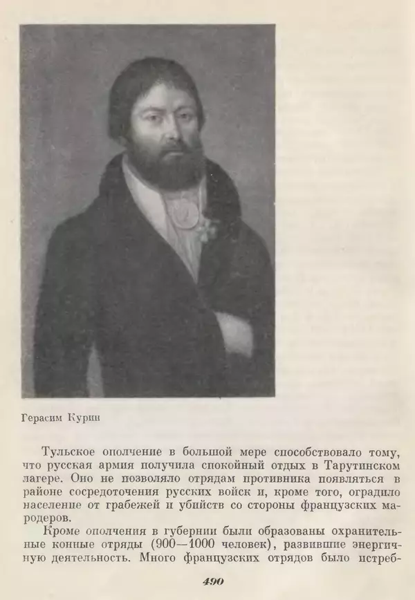Любомир Бескровный - Отечественная война 1812 года - Страница № 505
