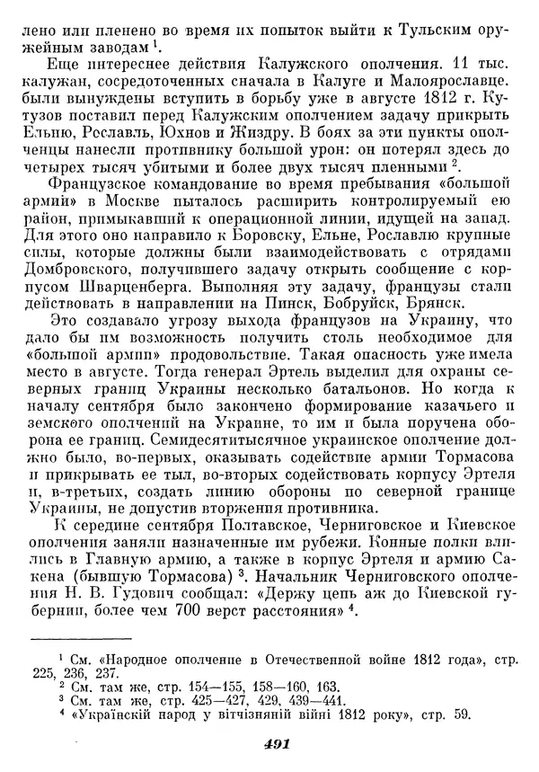 Любомир Бескровный - Отечественная война 1812 года - Страница № 506