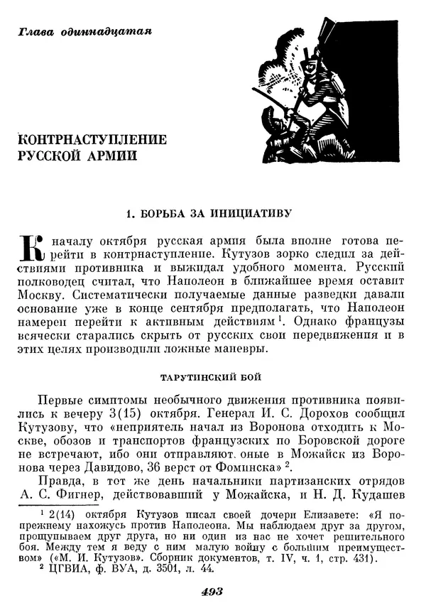 Любомир Бескровный - Отечественная война 1812 года - Страница № 508