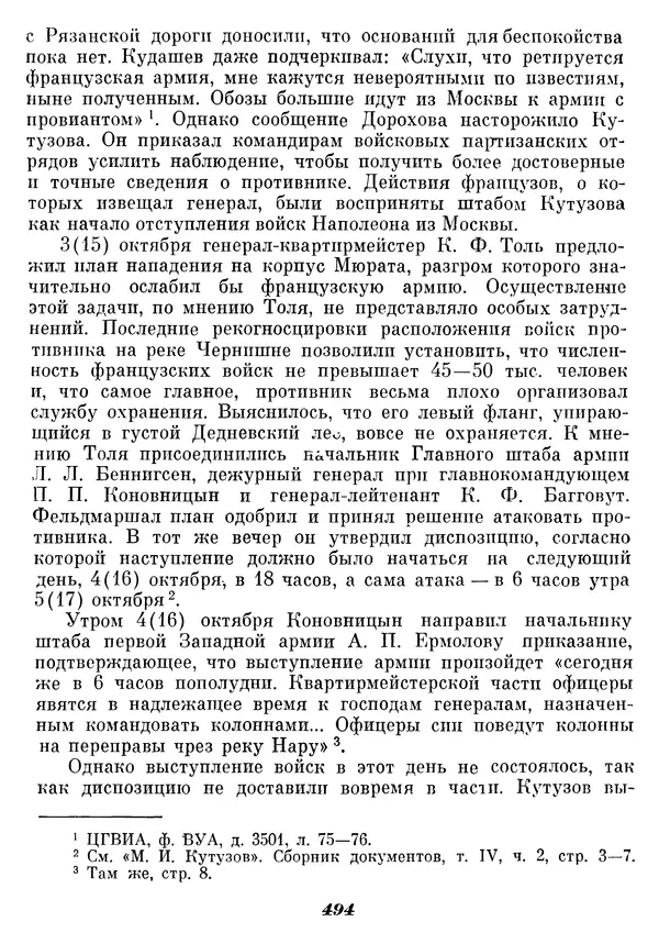Любомир Бескровный - Отечественная война 1812 года - Страница № 509
