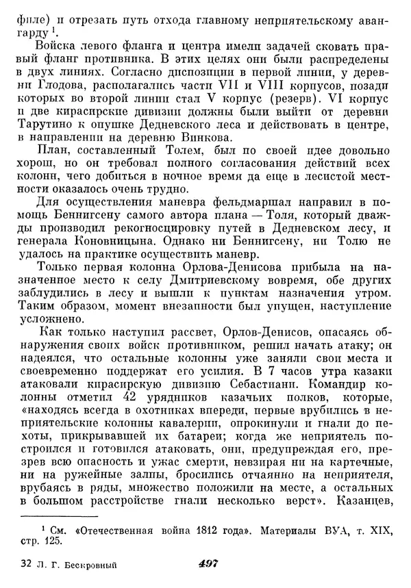 Любомир Бескровный - Отечественная война 1812 года - Страница № 513