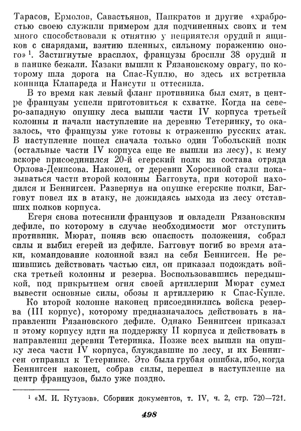 Любомир Бескровный - Отечественная война 1812 года - Страница № 514