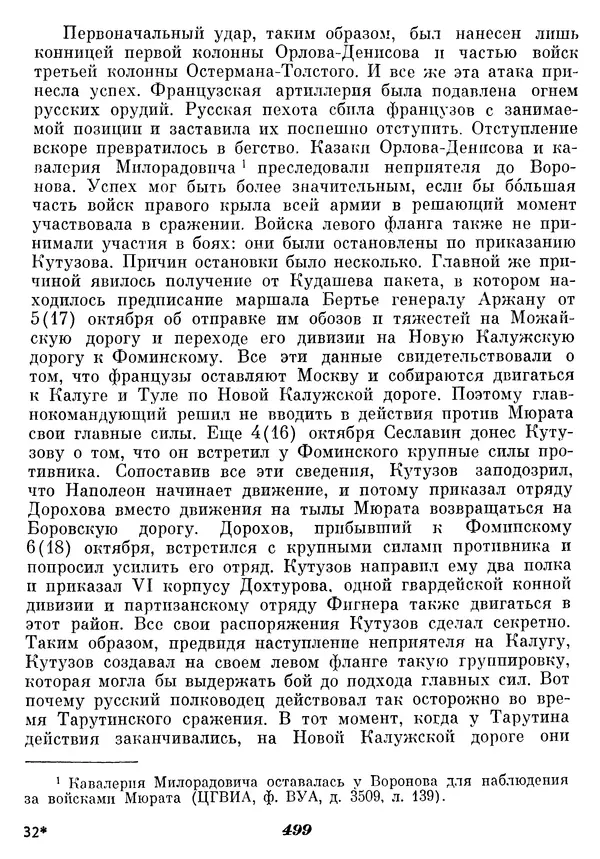 Любомир Бескровный - Отечественная война 1812 года - Страница № 515