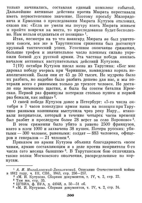 Любомир Бескровный - Отечественная война 1812 года - Страница № 516