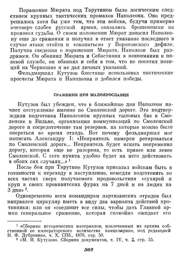 Любомир Бескровный - Отечественная война 1812 года - Страница № 518