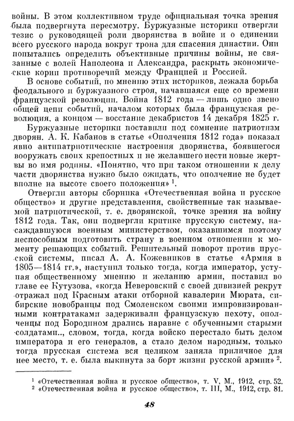 Любомир Бескровный - Отечественная война 1812 года - Страница № 52