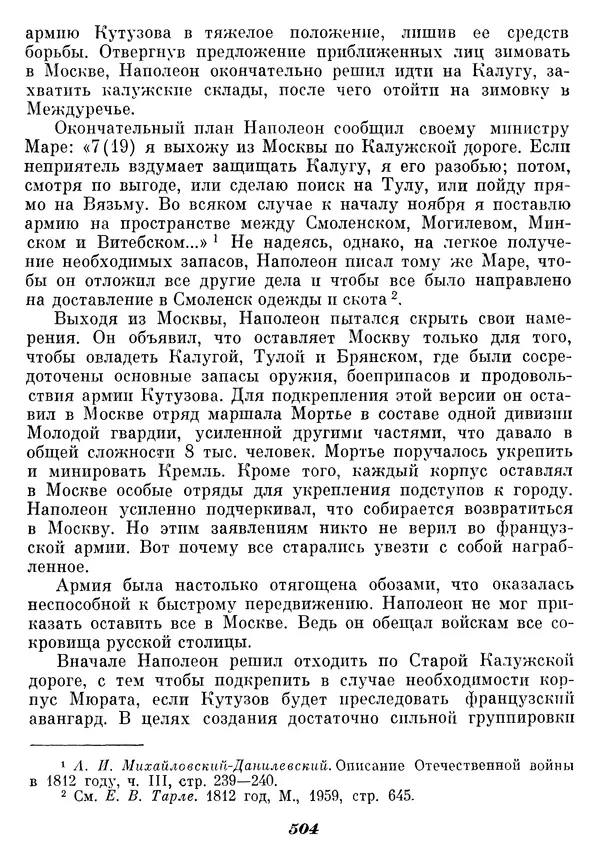 Любомир Бескровный - Отечественная война 1812 года - Страница № 520