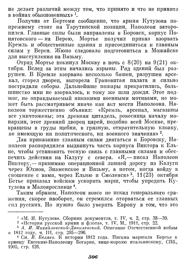 Любомир Бескровный - Отечественная война 1812 года - Страница № 522