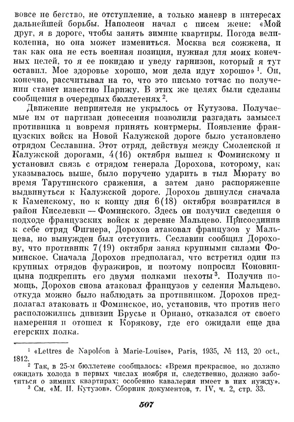 Любомир Бескровный - Отечественная война 1812 года - Страница № 523