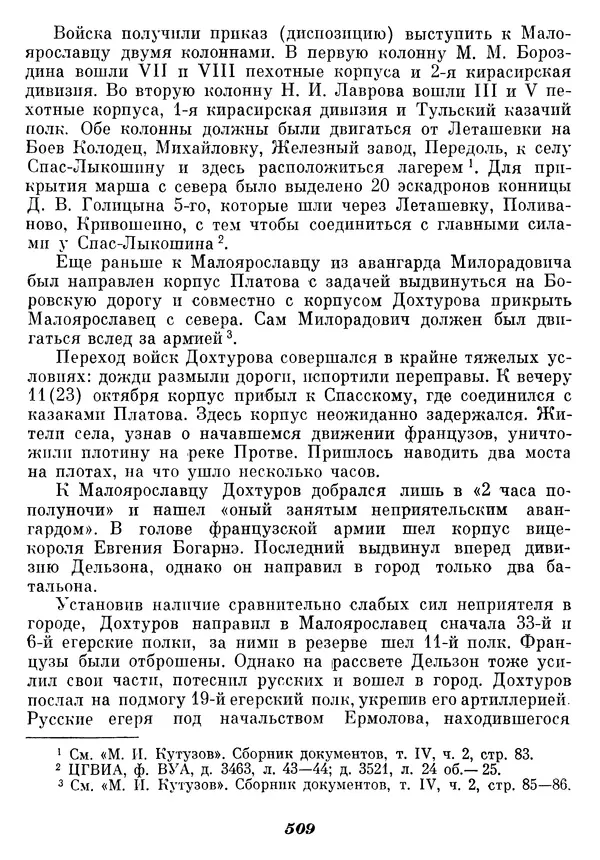 Любомир Бескровный - Отечественная война 1812 года - Страница № 525