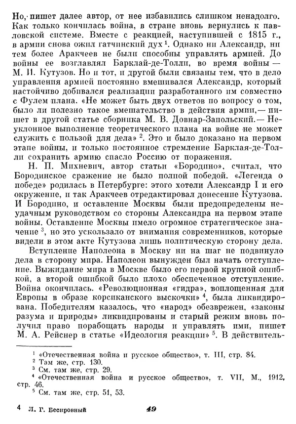 Любомир Бескровный - Отечественная война 1812 года - Страница № 53