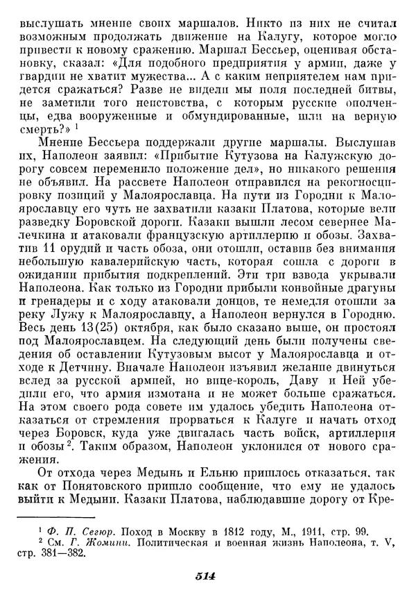 Любомир Бескровный - Отечественная война 1812 года - Страница № 531
