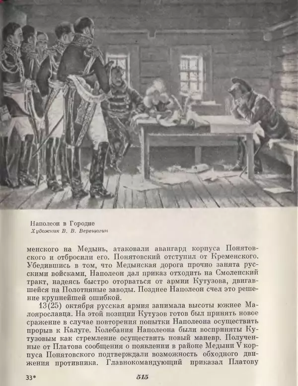 Любомир Бескровный - Отечественная война 1812 года - Страница № 532