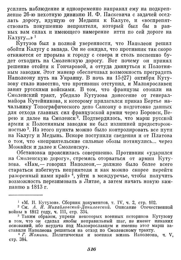 Любомир Бескровный - Отечественная война 1812 года - Страница № 533