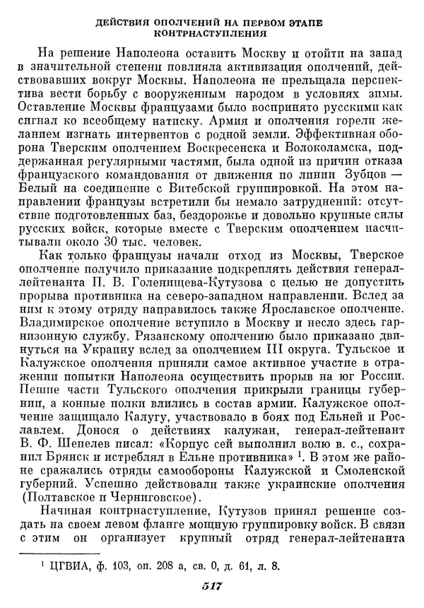 Любомир Бескровный - Отечественная война 1812 года - Страница № 534