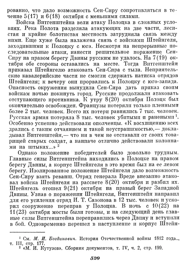 Любомир Бескровный - Отечественная война 1812 года - Страница № 537