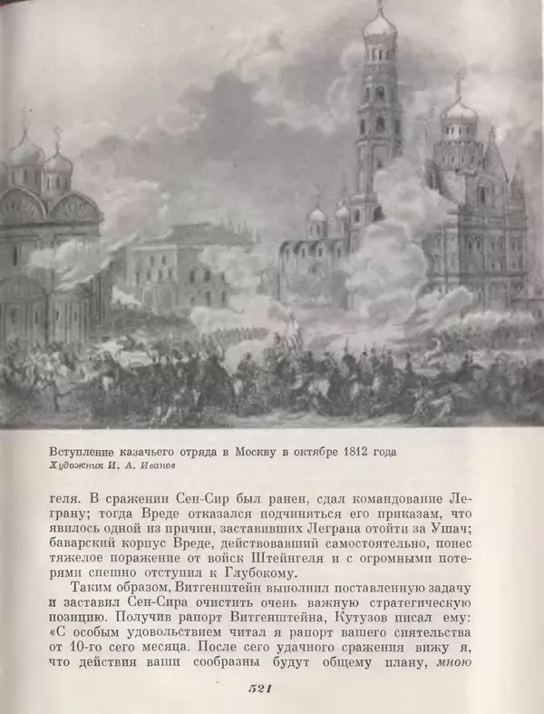 Любомир Бескровный - Отечественная война 1812 года - Страница № 538
