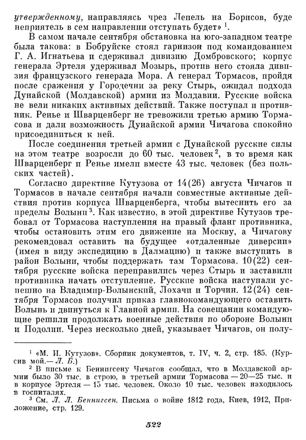 Любомир Бескровный - Отечественная война 1812 года - Страница № 539
