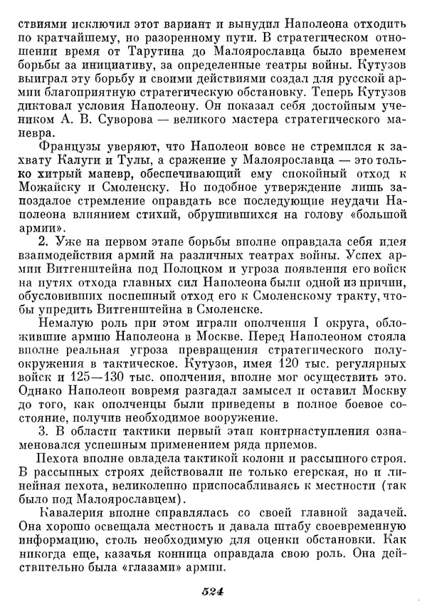 Любомир Бескровный - Отечественная война 1812 года - Страница № 541