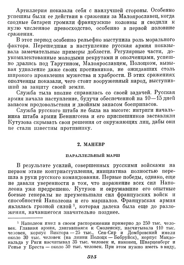 Любомир Бескровный - Отечественная война 1812 года - Страница № 542