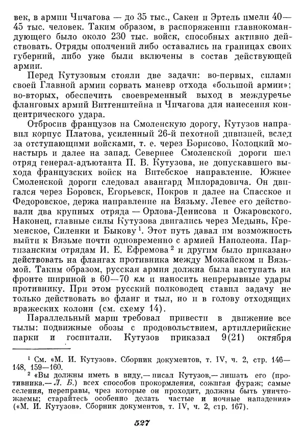 Любомир Бескровный - Отечественная война 1812 года - Страница № 544