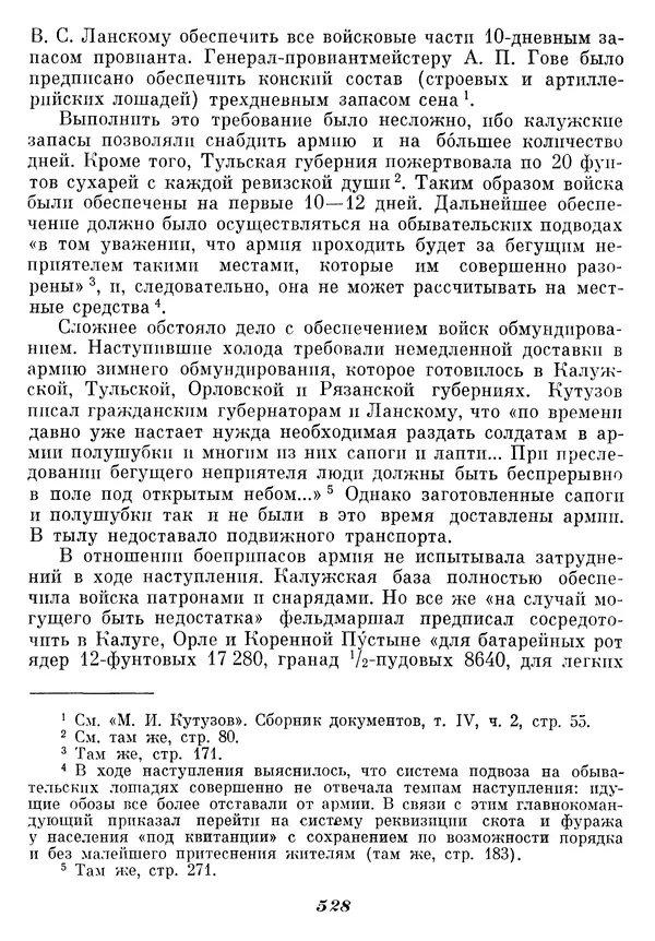 Любомир Бескровный - Отечественная война 1812 года - Страница № 545