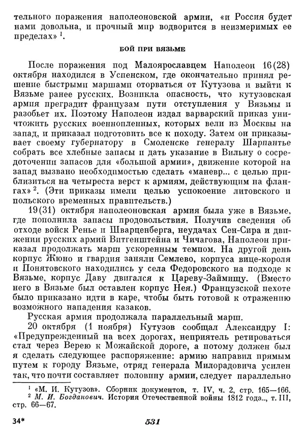 Любомир Бескровный - Отечественная война 1812 года - Страница № 550
